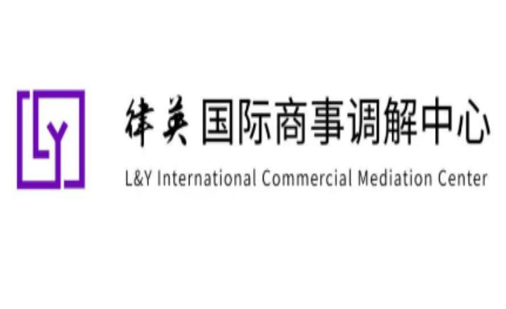 上海律英国际商事调解中心
