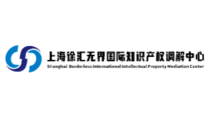 上海徐汇无界国际知识产权调解中心