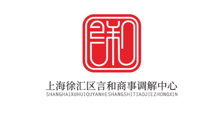 上海徐汇区言和商事调解中心